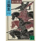 三国志 ６ / 吉川英治 中古　文庫
