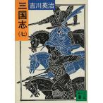 三国志 ７ / 吉川英治 中古　文庫