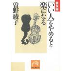 「いい人」をやめると楽になる / 曽野綾子 中古　文庫