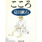 こころ / 夏目漱石 中古　文庫