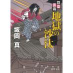 群盗雲霧　地獄の沙汰 / 坂岡真 中古　文庫