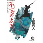 織江緋之介見参　不忘の太刀 / 上田秀人 中古　文庫