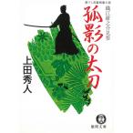 織江緋之介見参　孤影の太刀 / 上田秀人 中古　文庫