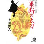 織江緋之介見参　果断の太刀 / 上田秀人 中古　文庫