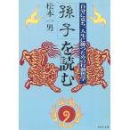 「孫子」を読む　自分に克ち、人生に勝つための行動哲学 / 松本一男 中古　文庫
