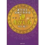 誕生日と名前でわかる「運」の生かし方 / 泉谷綾子 中古　文庫
