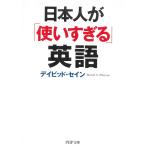 日本人が「使いすぎる」英語 / デイビッド・セイン 中古　文庫