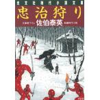 忠治狩り / 佐伯泰英 中古　文庫