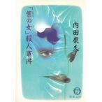 「紫の女」殺人事件 / 内田康夫 中古　文庫