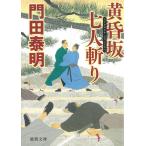 黄昏坂　七人斬り / 門田泰明 中古　文庫