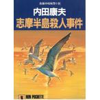 志摩半島殺人事件 / 内田康夫 中古　文庫