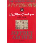  носитель информации покупка .. ..( сверху ) / Jeffrey * Archer б/у библиотека 