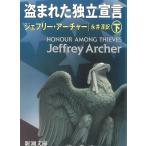  украден independent ..( внизу ) / Jeffrey * Archer б/у библиотека 
