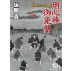 夜鷹屋人情剣　用心棒御免帖 / 坂岡真 中古　文庫