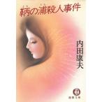 鞆の浦殺人事件 / 内田康夫 中古　文庫