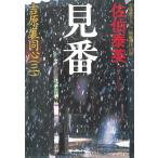 見番　吉原裏同心（３） / 佐伯泰英 中古　文庫
