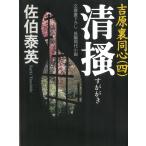 清掻　吉原裏同心（４） / 佐伯泰英 中古　文庫