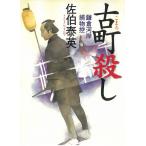古町殺し　鎌倉河岸捕物控 / 佐伯泰英 中古　文庫