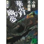 華胥の幽夢　十二国記 / 小野不由美 中古　文庫
