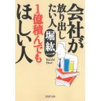 会社が放り出したい人　1億積んでもほしい人 / 堀紘一 中古　文庫