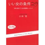 「いい女」の条件２９ / 小林悟 中古　文庫