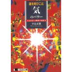 運を呼びこむ「気」のパワー　人生を変える驚異の超能力 / 早島正雄 中古　文庫