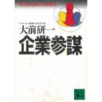 企業参謀 / 大前研一 中古　文庫
