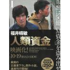 人類資金　１ / 福井晴敏 中古　文庫