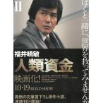 人類資金　２ / 福井晴敏 中古　文庫