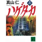 ハゲタカ　上 / 真山仁 中古　文庫