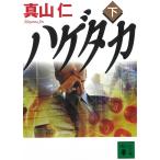 ハゲタカ　下 / 真山仁 中古　文庫