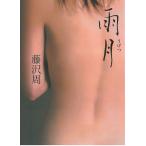 雨月 / 藤沢周 中古　文庫