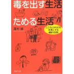 毒を出す生活　ためる生活 / 蓮村誠 中古　文庫