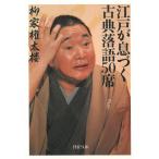 江戸が息づく古典落語５０席 / 柳家権太楼 中古　文庫