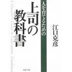 人を育てるための　上司の教科書 / 江口克彦 中古　文庫