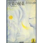 快楽の秘薬 / 吉行淳之介 中古　文庫