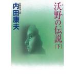 沃野の伝説　下 / 内田康夫 中古　文庫