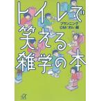トイレで笑える雑学の本 / プランニングOM〈オム〉編 中古　文庫