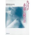 九月が永遠に続けば / 沼田まほかる 中古　文庫