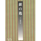 銀の匙 / 中勘助 中古　文庫