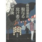 聖なる怠け者の冒険 / 森見登美彦 中古　文庫