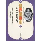 世界風俗史（２）　ローマからロココまで / パウル・フリッシャウアー 中古　文庫