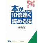 本が今までの１０倍速く読める法 / 栗田昌裕 中古　文庫