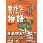 意外な「はじめて」物語 / ガッド＆コルティング 中古　文庫