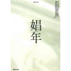 娼年 / 石田衣良 中古　文庫