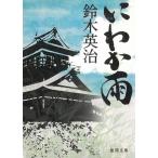 にわか雨 / 鈴木英治 中古　文庫
