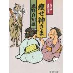 大江戸落語百景　痩せ神さま / 風野真知雄 中古　文庫