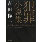  преступление повесть сборник / Yoshida . один б/у библиотека 