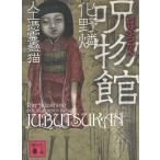 呪物館　人工憑霊蠱猫 / 化野燐 中古　文庫