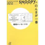 スヌーピーののんきが一番　（２）誰かいないかな / チャールズM.シュルツ 中古　文庫